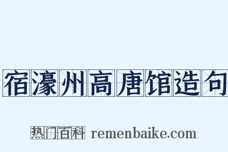 宿濠州高唐馆造句是什么意思的图片